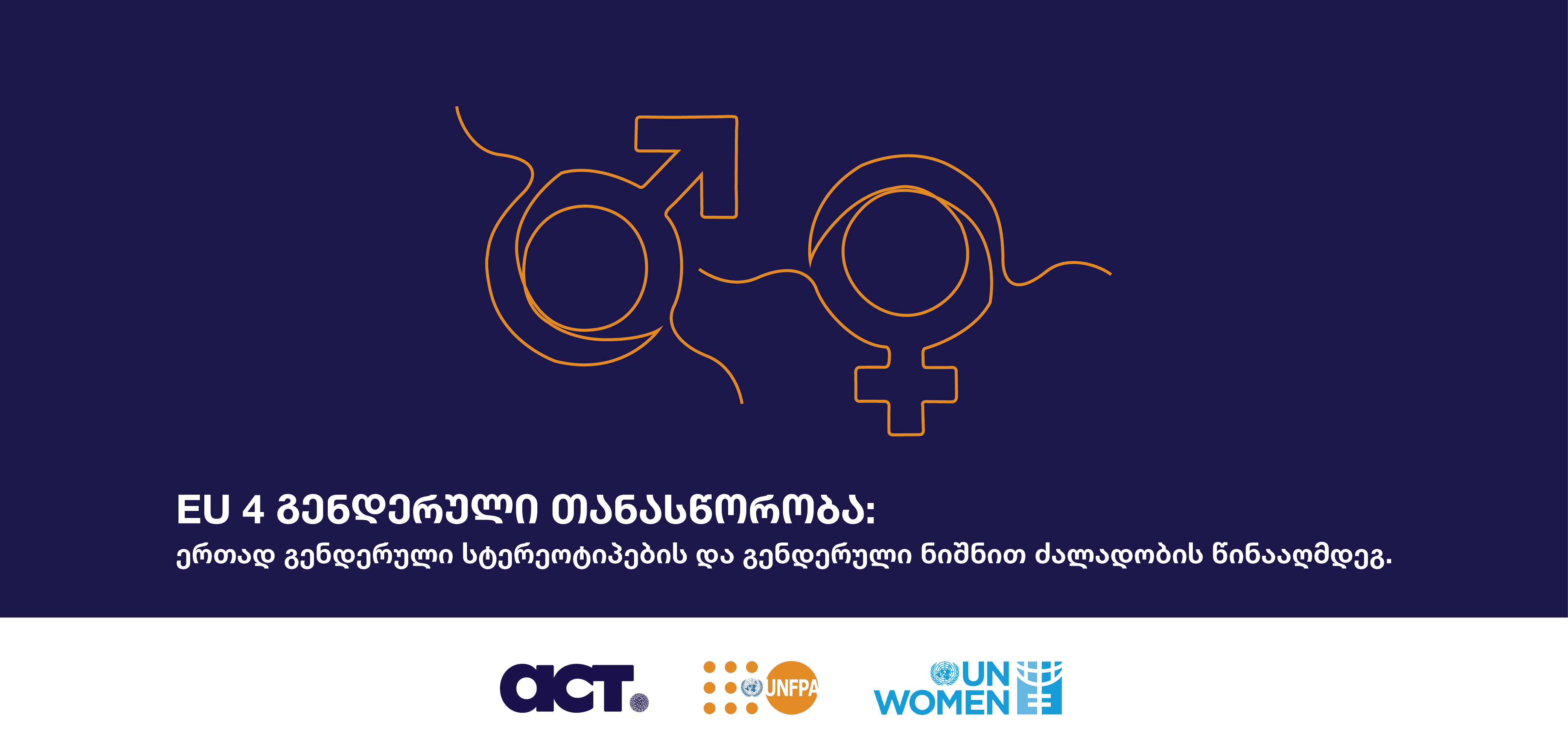 ACT-სა და UN Women და UNFPA-ის შორის გაფორმდა ხელშეკრულება ერთობლივი პროგრამის ფარგლებში - „EU 4 გენდერული თანასწორობა - ერთად გენდერული სტერეოტიპების და გენდერული ნიშნით ძალადობის წინააღმდეგ.“