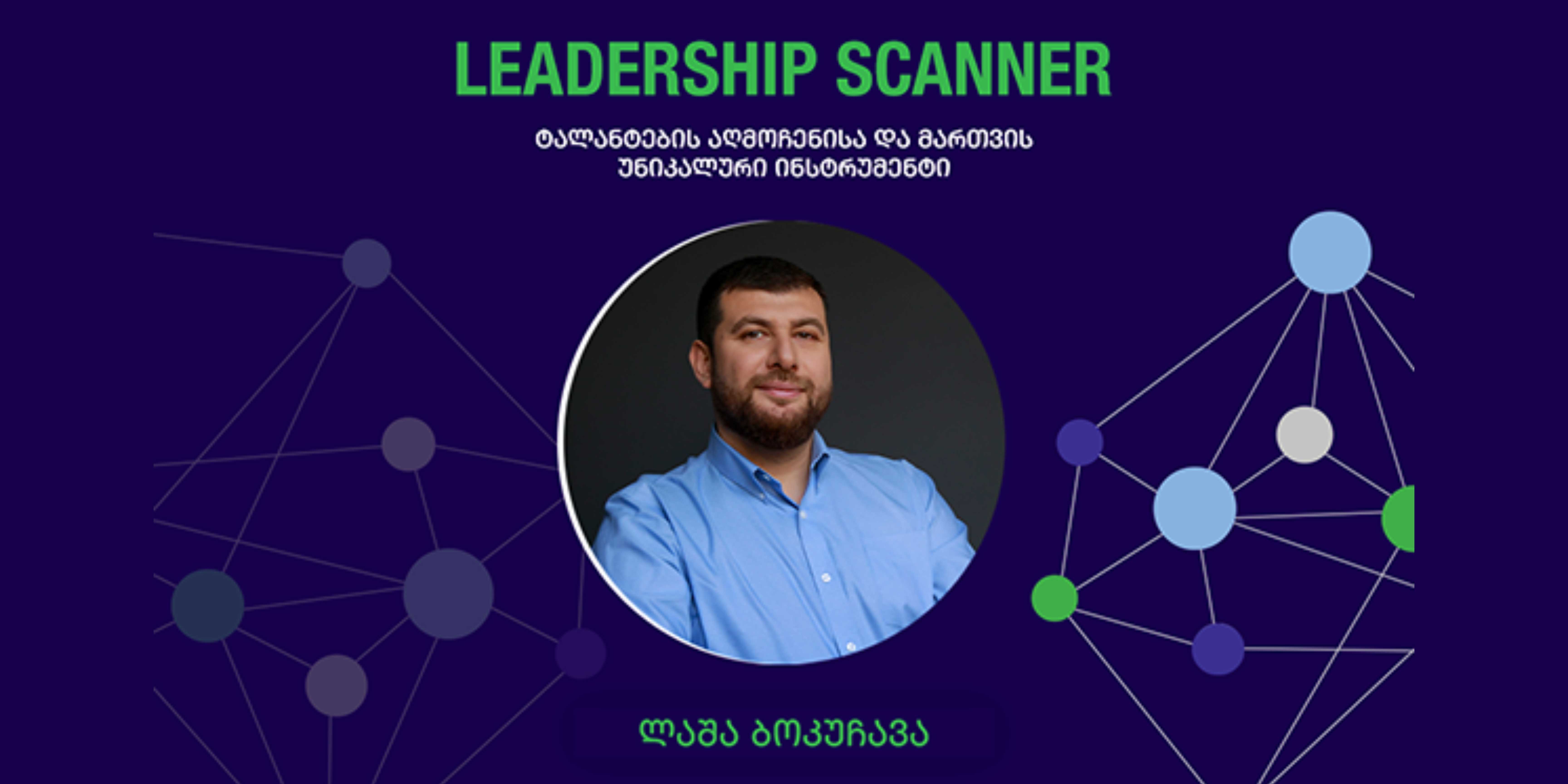 ვებინარი ,,LEADERSHIP SCANNER ტალანტების აღმოჩენისა და მართვის უნიკალური ინსტრუმენტი"